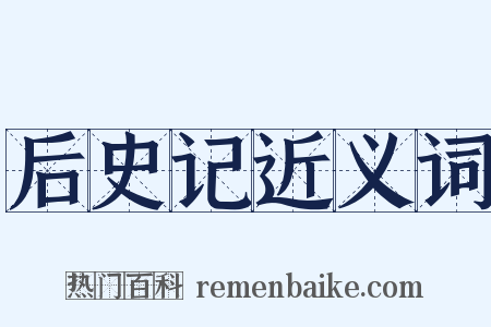 后史记近义词是什么意思的图片